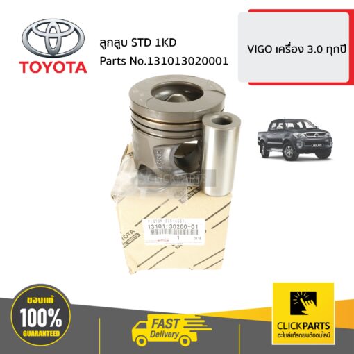 ลูกสูบ STD 1KD VIGO เครื่อง 3 ทุกปี ของแท้ เบิกศูนย์ TOYOTA #131013020001