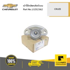 เบ้าโช๊คอัพหลังตัวบน CRUZE ของแท้ เบิกศูนย์ CHEVROLET #13252362
