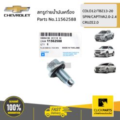 สกรูถ่ายน้ำมันเครื่อง COLO12/TBZ13-20/SPIN/CAPTIVA2.0-2.4/CRUZE2.0 ของแท้ เบิกศูนย์ CHEVROLET #11562588