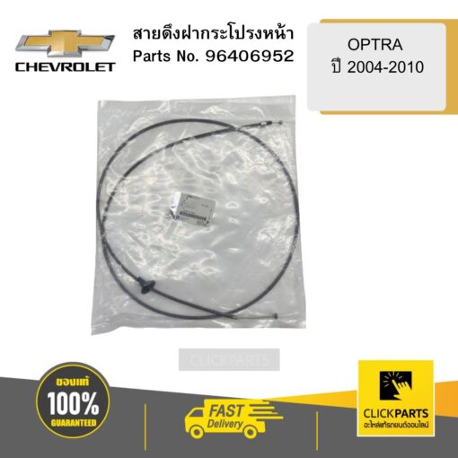 สายดึงฝากระโปรงหน้า OPTRA ปี 2004-2010 CHEVROLET #96406952