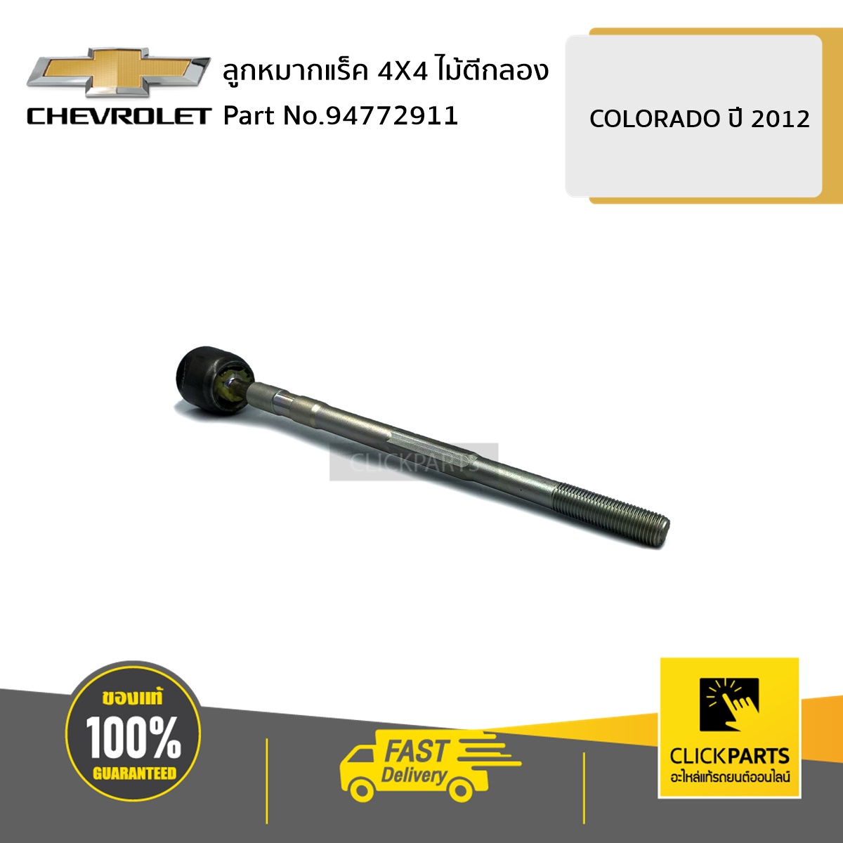 CHEVROLET #94772911 ลูกหมากแร็ค 4X4 ไม้ตีกลอง COLO12 ของแท้ เบิกศูนย์