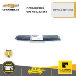 ฝาครอบกรองแอร์ CAPTIVA ปี 2007-2013 ของแท้ เบิกศูนย์ CHEVROLET #92205863