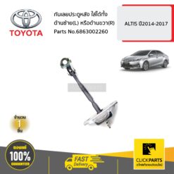 กันเลยประตูหลัง ใส่ได้ทั้ง ด้านซ้าย(L) หรือด้านขวา(R) ALTIS ปี2014-2017 ของแท้ เบิกศูนย์ TOYOTA #6863002260