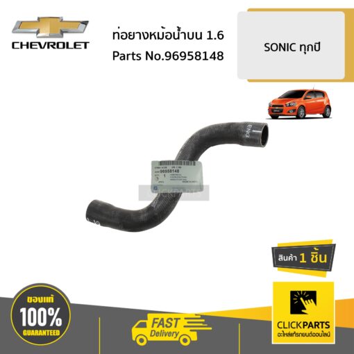 ท่อยางหม้อน้ำบน 1.6 SONIC ทุกปี ของแท้ เบิกศูนย์ CHEVROLET #96958148