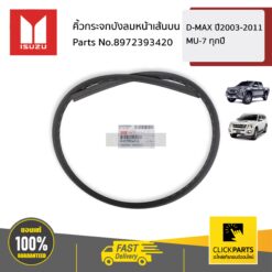 คิ้วกระจกบังลมหน้าเส้นบน D-MAX ปี2003-2011 MU-7 ทุกปี ของแท้ เบิกศูนย์ ISUZU #8972393420