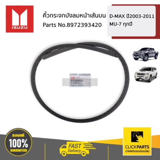 คิ้วกระจกบังลมหน้าเส้นบน D-MAX ปี2003-2011 MU-7 ทุกปี ของแท้ เบิกศูนย์ ISUZU #8972393420
