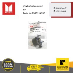 ขั้วไฟหน้าโปรเจคเตอร์ H7 D-MAX / MU-7 ปี 2007-2012 ของแท้ เบิกศูนย์ ISUZU #8980114760