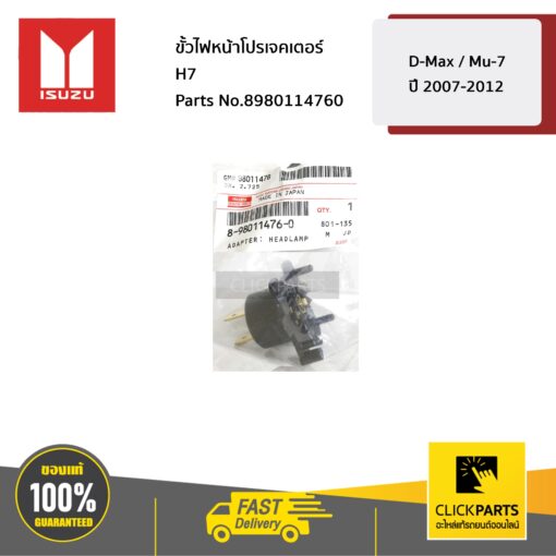 ขั้วไฟหน้าโปรเจคเตอร์ H7 D-MAX / MU-7 ปี 2007-2012 ของแท้ เบิกศูนย์ ISUZU #8980114760