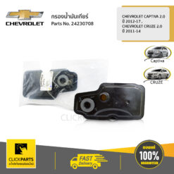 กรองน้ำมันเกียร์ CAPTIVA ปี 2011-2017 / CRUZE (เช็คเลขตัวถัง) ของแท้ เบิกศูนย์ CHEVROLET #24230708