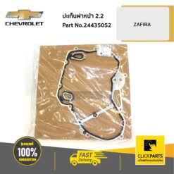 ปะเก็นฝาหน้า 2.2 ZAFIRA ของแท้ เบิกศูนย์ CHEVROLET #24435052