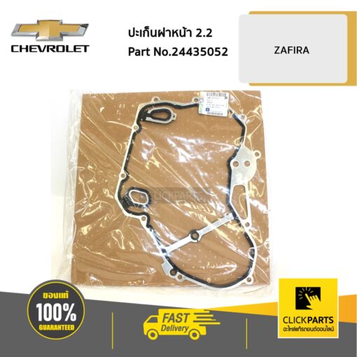 ปะเก็นฝาหน้า 2.2 ZAFIRA ของแท้ เบิกศูนย์ CHEVROLET #24435052