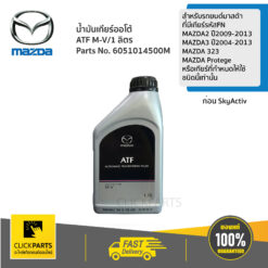 น้ำมันเกียร์ AT/1 ลิตร สำหรับรถยนต์มาสด้าที่มีเกียร์รหัส FNMAZDA 3, MAZDA 323 MAZDA Protege หรือเกียร์ที่กำหนดให้ใช้ชนิดนี้เท่านั้น MAZDA #6051014500M