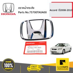 ตราหน้ากระจัง *** CV09 CT12 Accord ปี2008-2010 ของแท้ เบิกศูนย์ HONDA #75700TA0A00