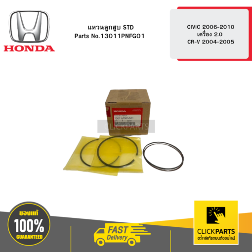 แหวนลูกสูบ STD CIVIC 2006-2010 เครื่อง 2 CR-V 2004-2005 HONDA #13011PNFG01