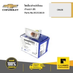ไฟเลี้ยวข้างบังโคลน ด้านขวา (R) CRUZE ปี 2013 ขึ้นไป ของแท้ เบิกศูนย์ CHEVROLET #95353819
