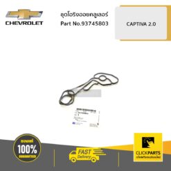 ชุดโอริงออยคลูเลอร์ CAPTIVA2.0 C140 ปี2011-2017 ของแท้ เบิกศูนย์ CHEVROLET #93745803