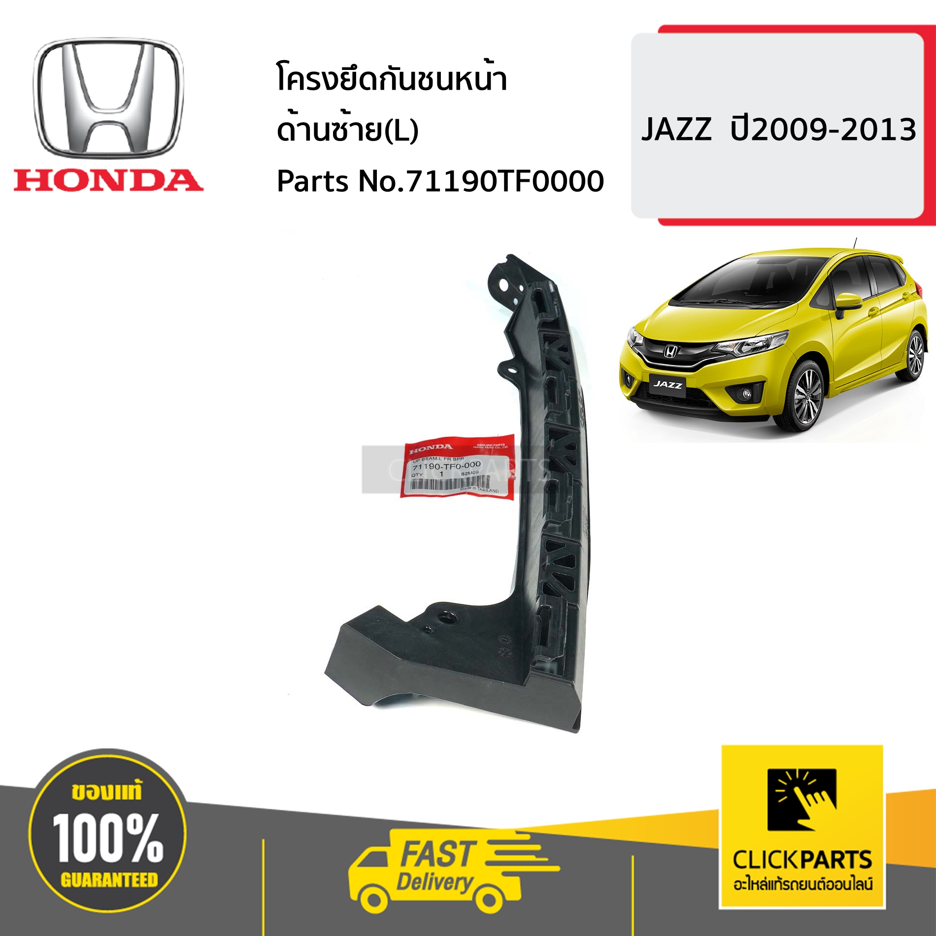 HONDA #71190TF0000 โครงยึดกันชนหน้า ด้านซ้าย(L) JAZZ ปี2009-2013 ของแท้ เบิกศูนย์