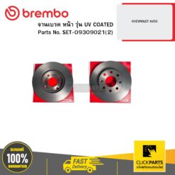 จานเบรก หน้า รุ่น UV COATED CHEVROLET AVEO BREMBO #SET-09309021(2)
