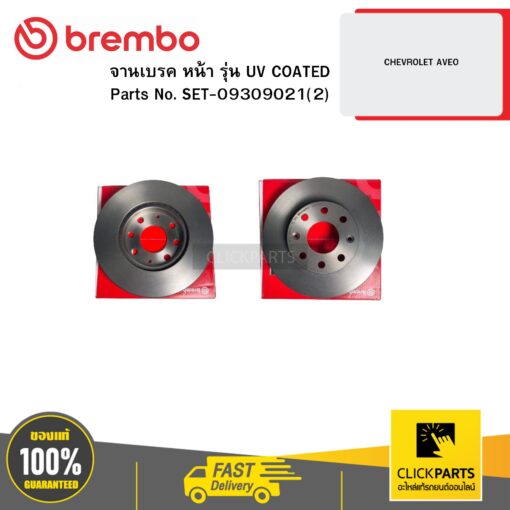 จานเบรก หน้า รุ่น UV COATED CHEVROLET AVEO BREMBO #SET-09309021(2)