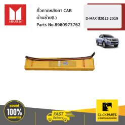 คิ้วคาดหลังคา ด้านซ้าย(L) CAB D-MAX ปี2012-2017 ของแท้ เบิกศูนย์ ISUZU #8980973762