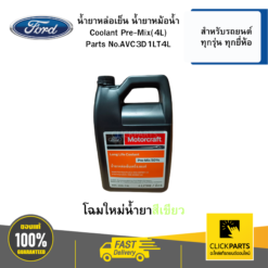 น้ำยาหล่อเย็นหม้อน้ำ ขนาด 4L สำหรับรถยนต์ทุกรุ่น ทุกยี่ห้อ #Clickparts ของแท้ เบิกศูนย์ FORD #AVC3D1LT4L
