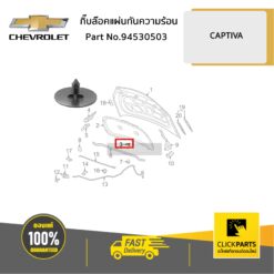 กิ๊บล๊อคแผ่นกันความร้อน CAPTIVA ของแท้ เบิกศูนย์ CHEVROLET #94530503