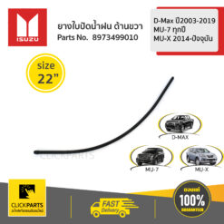 ยางใบปัดน้ำฝน ด้านขวา L=550 /22" D-Max ปี2012-2019/MU-Xปี2014-ปัจจุบัน ของแท้ เบิกศูนย์ ISUZU #8973499010