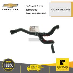 ท่อฮีตเตอร์ 3 ทางแแบบคอเอียง CRUZE ปี 2011-2015 ของแท้ เบิกศูนย์ CHEVROLET #95390887