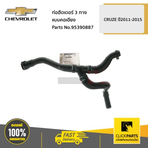 ท่อฮีตเตอร์ 3 ทางแแบบคอเอียง CRUZE ปี 2011-2015 ของแท้ เบิกศูนย์ CHEVROLET #95390887