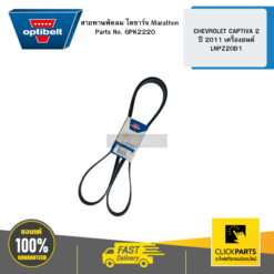 สายพานพัดลม ไดชาร์จ Marathon CHEVROLET CAPTIVA 2 ปี 2011 เครื่องยนต์ LNPZ20D1 OPTIBELT #6PK2220