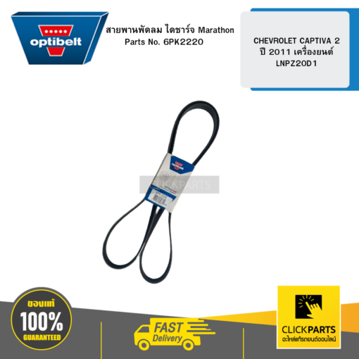 สายพานพัดลม ไดชาร์จ Marathon CHEVROLET CAPTIVA 2 ปี 2011 เครื่องยนต์ LNPZ20D1 OPTIBELT #6PK2220