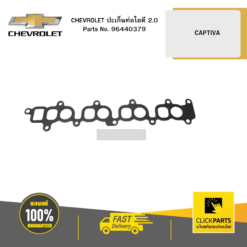 ปะเก็นท่อไอดี 2 CAPTIVA CHEVROLET #96440379