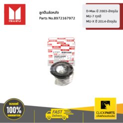 ลูกปืนล้อหลัง D-Max ปี 2003-ปัจจุบัน / MU-7 ทุกปี / MU-X ปี 2014-ปัจจุบัน ของแท้ เบิกศูนย์ ISUZU #8972167972