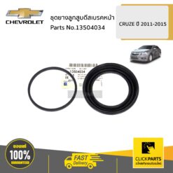 ชุดยางลูกสูบดีสเบรคหน้า CRUZE ทุกปี ของแท้ เบิกศูนย์ CHEVROLET #13504034