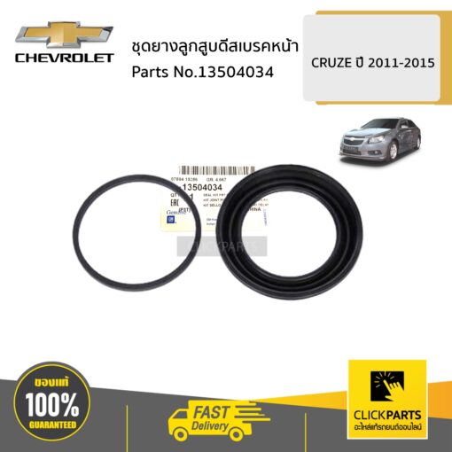 ชุดยางลูกสูบดีสเบรคหน้า CRUZE ทุกปี ของแท้ เบิกศูนย์ CHEVROLET #13504034