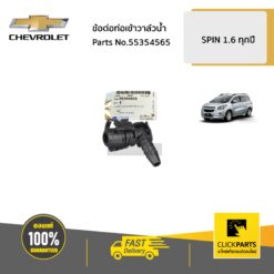 ข้อต่อท่อเข้าวาล์วน้ำ SPIN/CRUZE/SONIC ทุกปี ของแท้ เบิกศูนย์ CHEVROLET #55354565