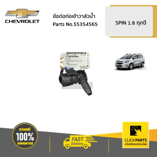 ข้อต่อท่อเข้าวาล์วน้ำ SPIN/CRUZE/SONIC ทุกปี ของแท้ เบิกศูนย์ CHEVROLET #55354565