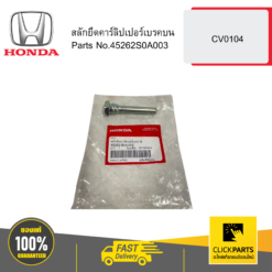 สลักยึดคาร์ลิปเปอร์เบรคบน CV0104 HONDA #45262S0A003