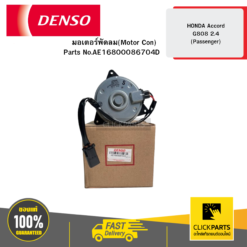 มอเตอร์พัดลม(Motor Con) HONDA Accord G808 2.4 (Passenger) DENSO #AE1680008670