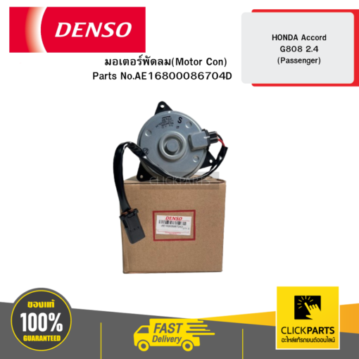 มอเตอร์พัดลม(Motor Con) HONDA Accord G808 2.4 (Passenger) DENSO #AE1680008670