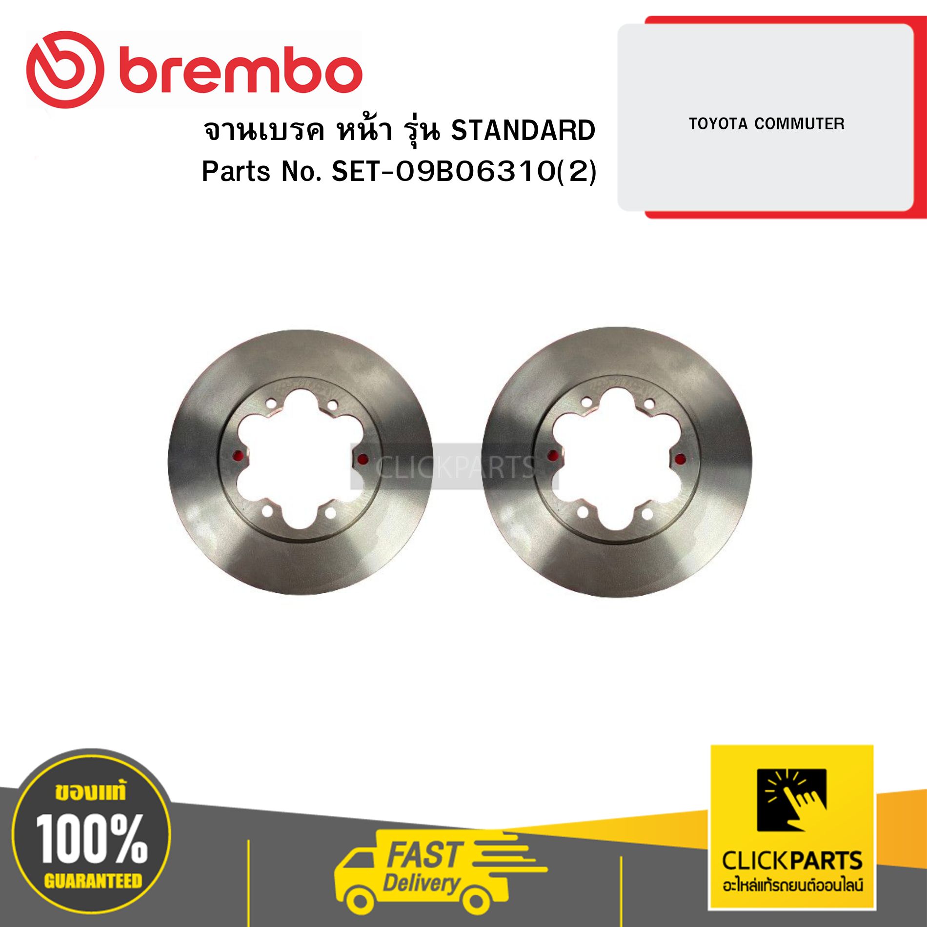 BREMBO SET-09B06310(2) จานเบรก หน้า รุ่น STANDARD TOYOTA COMMUTER