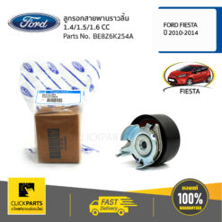 ลูกรอกสายพานราวลิ้น 1.4/1.5/1.6 CC FIESTA 2010-2014 ของแท้ เบิกศูนย์ FORD #BE8Z6K254A