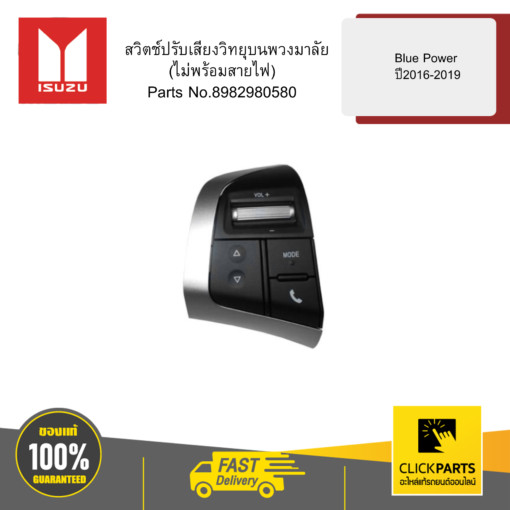 สวิตช์ปรับเสียงวิทยุบนพวงมาลัย(ไม่พร้อมสายไฟ) Blue Power ปี2016-2019 ของแท้ เบิกศูนย์ ISUZU #8982980580