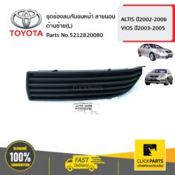 ช่องลมกันชนหน้า ด้านซ้าย(L) ลายนอน ALTIS ปี2002-2006 VIOS ปี2003-2005 ของแท้ เบิกศูนย์ TOYOTA #5212820080