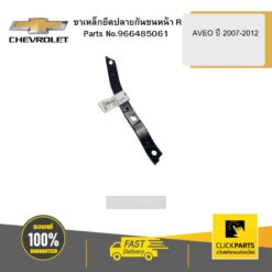 ขาเหล็กยึดปลายกันชนหน้า ( R ) AVEO ปี 2007-2012 CHEVROLET #96648506