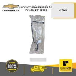 ท่อยางจากวาล์วน้ำเข้าปีกผีเสื้อ 1.8 CRUZE CHEVROLET #25192905