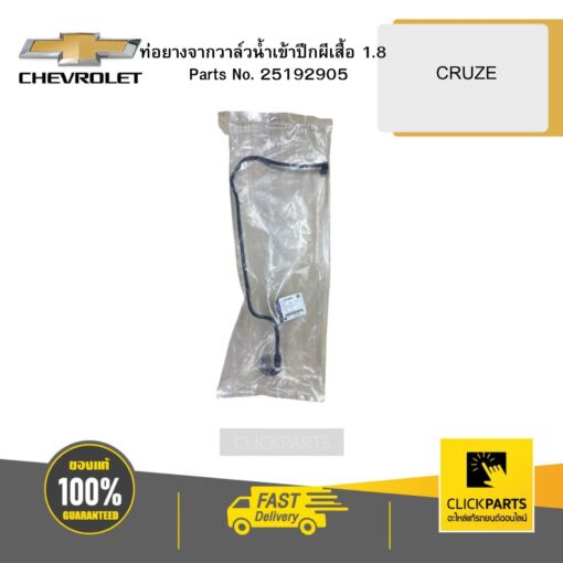 ท่อยางจากวาล์วน้ำเข้าปีกผีเสื้อ 1.8 CRUZE CHEVROLET #25192905