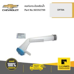 คอท่อกระป๋องฉีดน้ำ OPTRA ของแท้ เบิกศูนย์ CHEVROLET #96550799