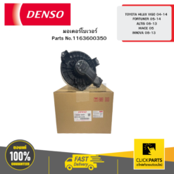 มอเตอร์โบเวอร์ TOYOTA HILUX VIGO 45761 FORTUNER 45791 ALTIS 45882 HIACE 5 INNOVA 45882 DENSO #1163600350
