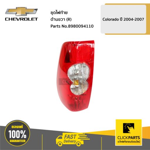 ชุดไฟท้าย ด้านขวา (R) Colorado ปี 2004-2007 ของแท้ เบิกศูนย์ CHEVROLET #8980094110